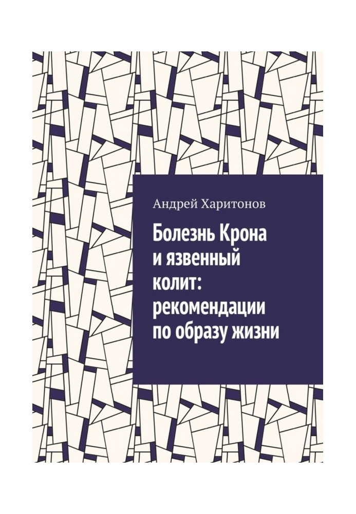 Болезнь Крона и язвенный колит: рекомендации по образу жизни