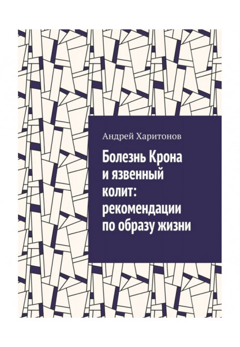 Болезнь Крона и язвенный колит: рекомендации по образу жизни