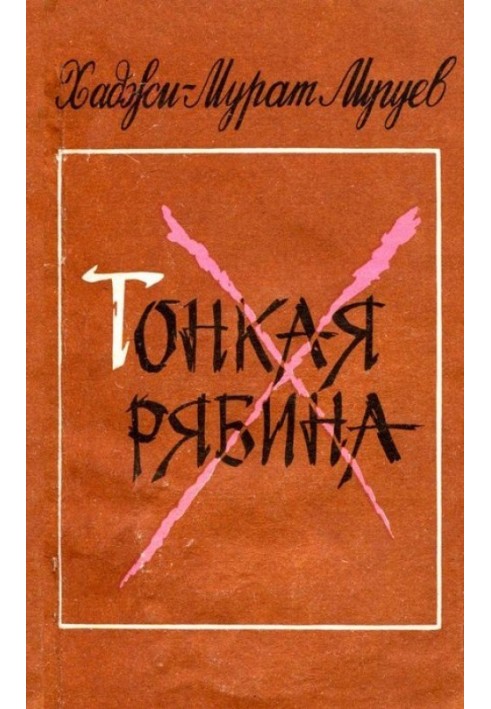 Тонкая рябина