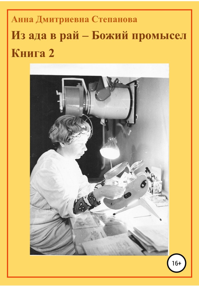 З пекла до раю – Божий промисел. Книга 2