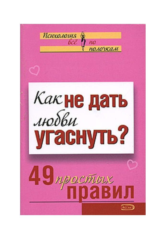 Как не дать любви угаснуть?