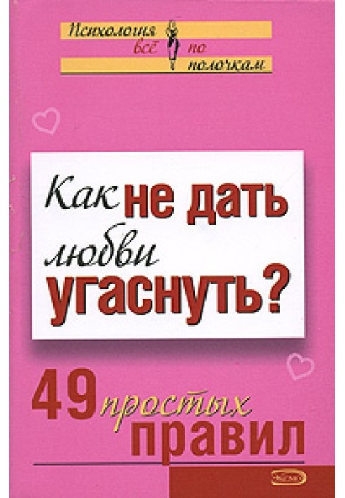 Як не дати кохання згаснути?