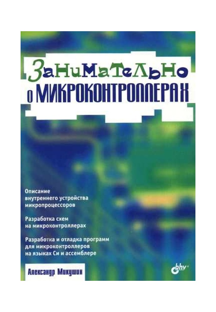 Занимательно о микроконтроллерах