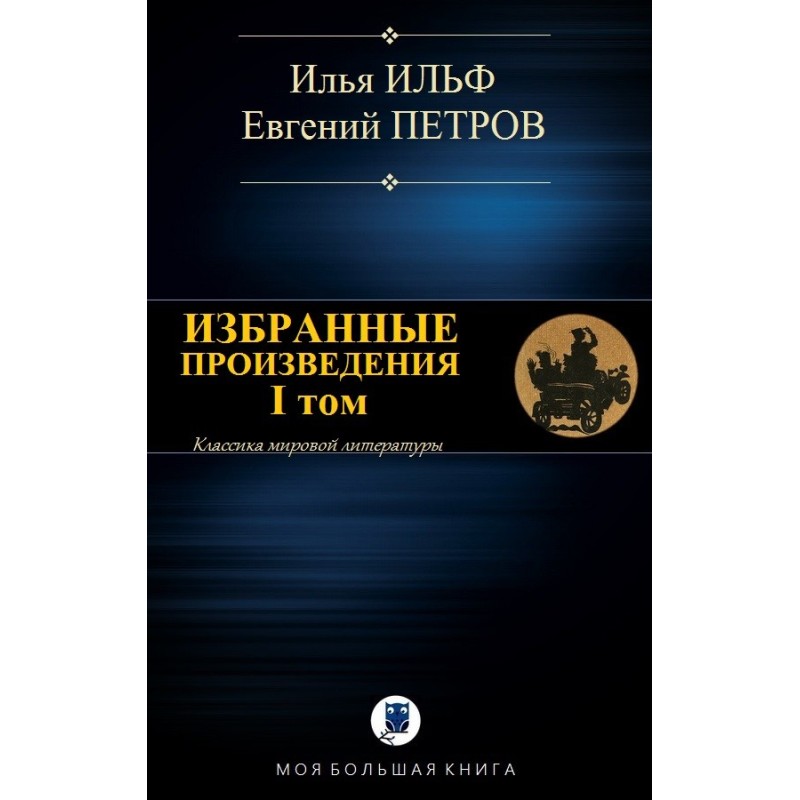 Избранные произведения. I том