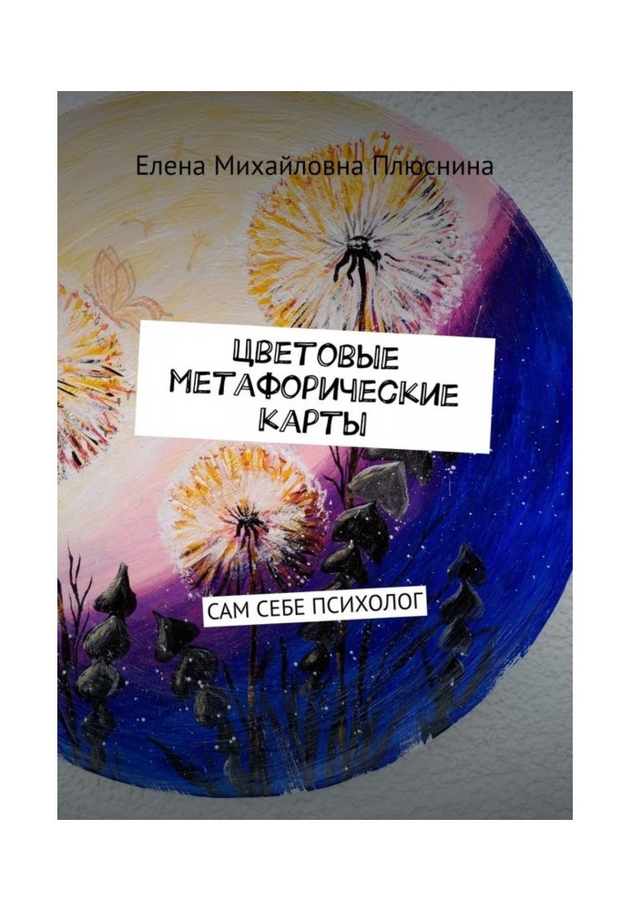 Colour metaphorical maps. СЕБЕ PSYCHOLOGIST