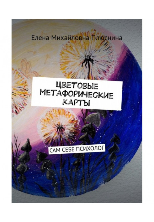 Цветовые метафорические карты. САМ СЕБЕ ПСИХОЛОГ