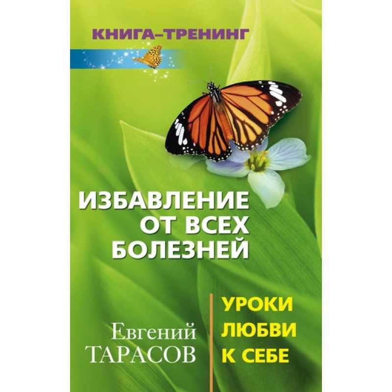 Звільнення від усіх хвороб....
