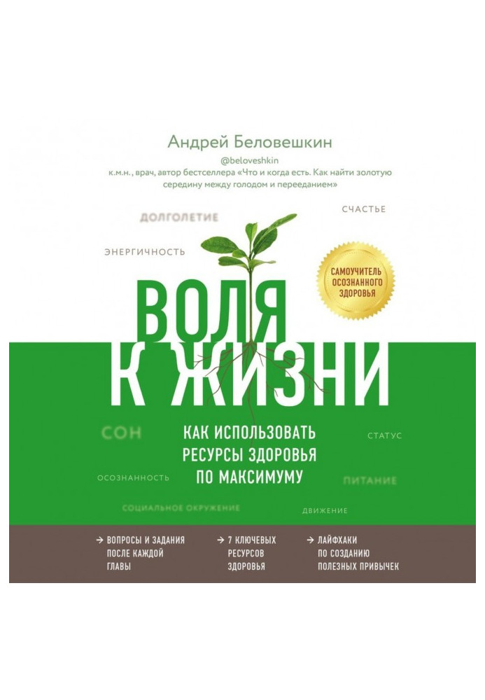 Воля to life. How to use the resources of health on a maximum