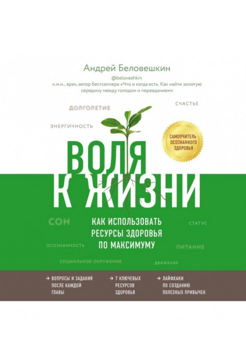 Воля to life. How to use the resources of health on a maximum