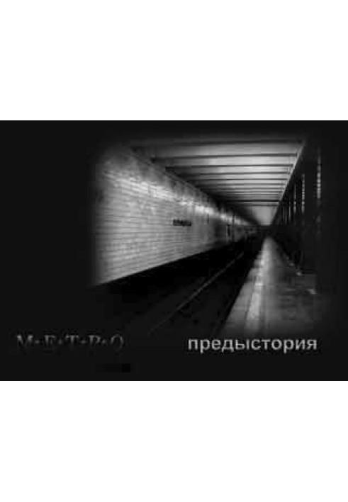 МЕТРО. Предыстория