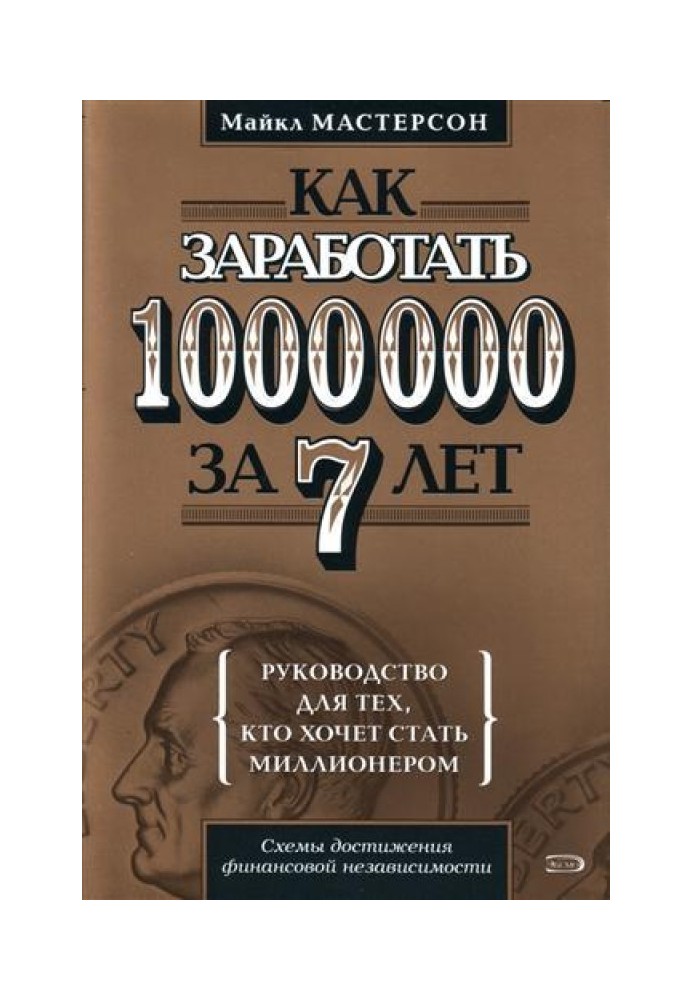 Як заробити 1000000 за 7 років. Керівництво для тих, хто хоче стати мільйонером