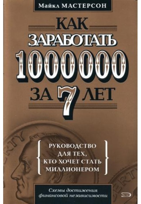 Как заработать 1000000 за 7 лет. Руководство для тех, кто хочет стать миллионером