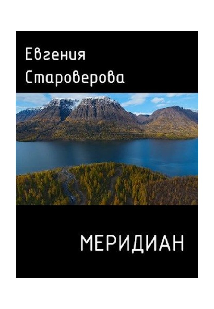 Меридіан