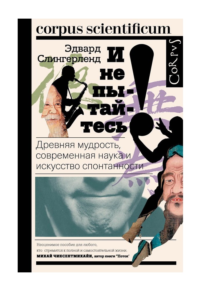 І не намагайтеся! Давня мудрість, сучасна наука та мистецтво спонтанності