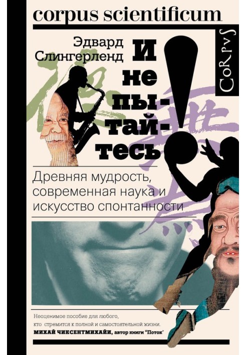 І не намагайтеся! Давня мудрість, сучасна наука та мистецтво спонтанності