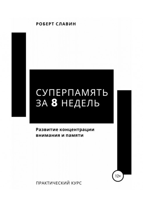 Суперпамять за 8 недель. Практический курс по развитию концентрации внимания и памяти