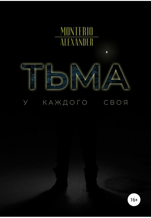 Тьма