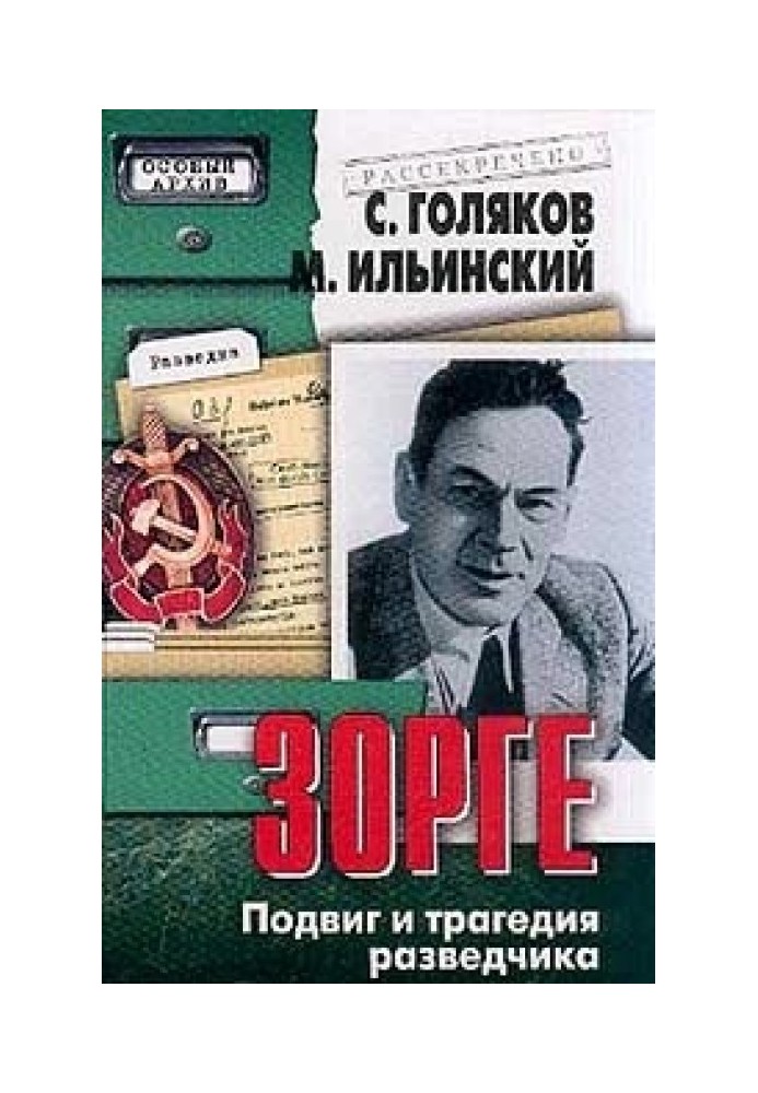 Ріхард Зорге - Подвиг та трагедія розвідника