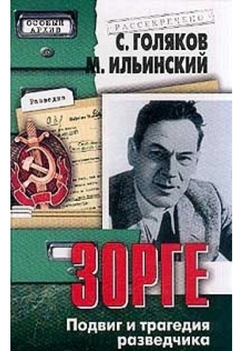 Ріхард Зорге - Подвиг та трагедія розвідника