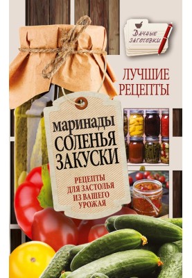 Marinades, pickles, snacks. Best Recipes