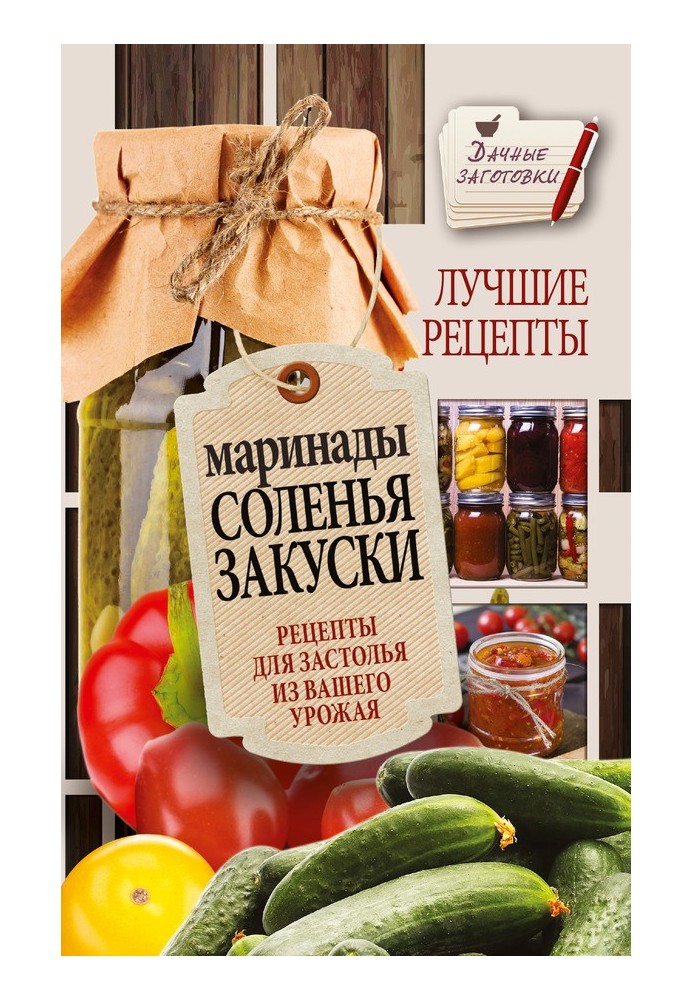 Маринады, соленья, закуски. Лучшие рецепты