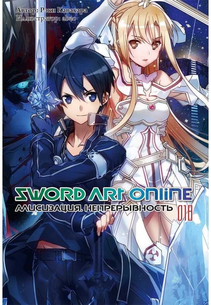 Sword Art Online. Том 18. Алісізація. Безперервність