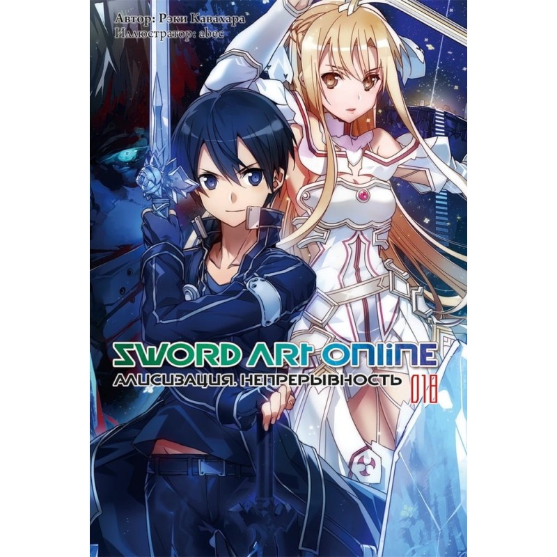 Sword Art Online. Том 18....