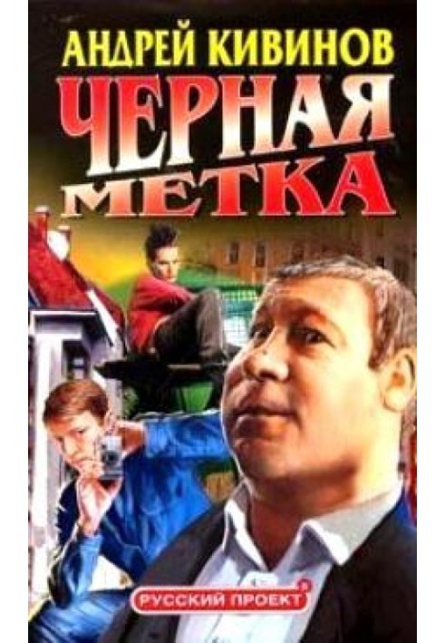 Черная метка