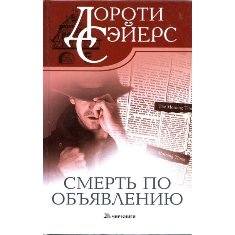 Смерть за оголошенням