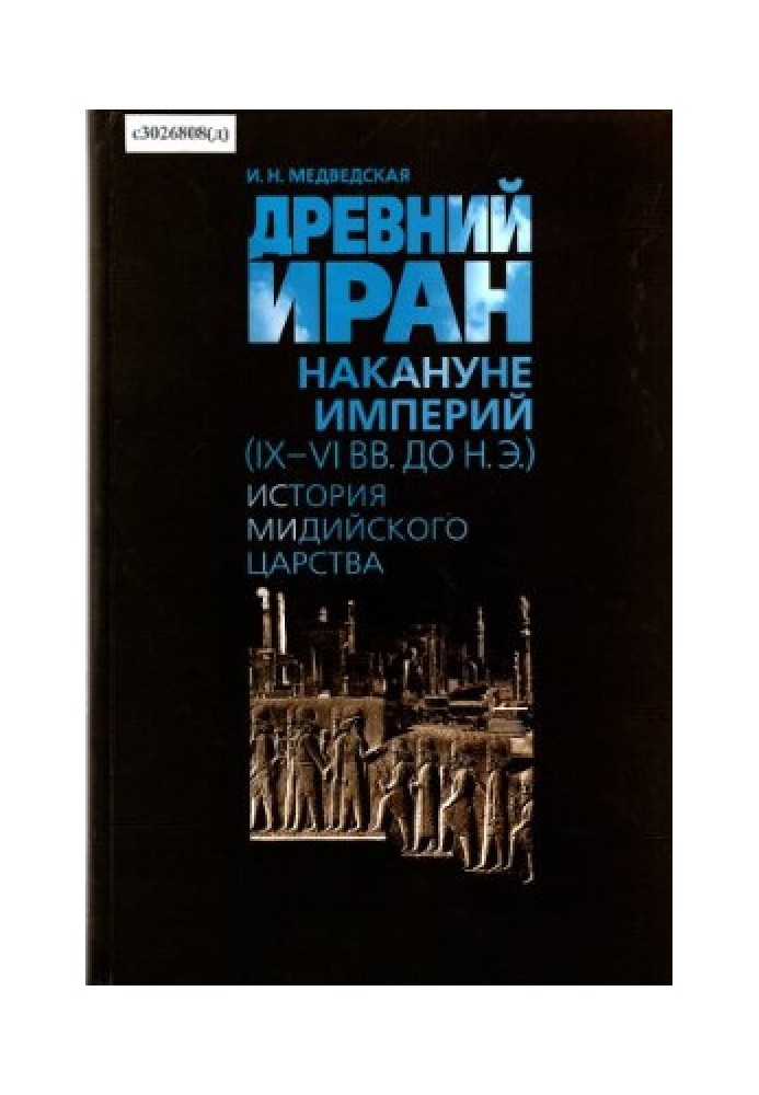 Стародавній Іран напередодні імперій (IX-VI ст. до н. е..) Історія Мідійського царства