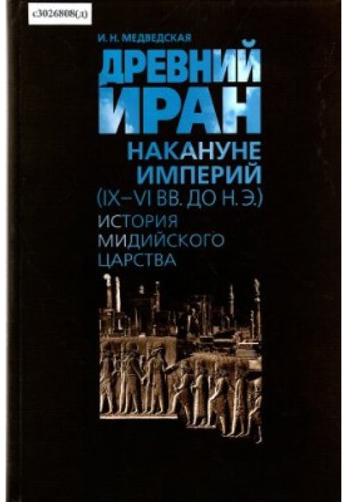 Древний Иран накануне империй (IX—VI вв. до н. э.) История Мидийского царства