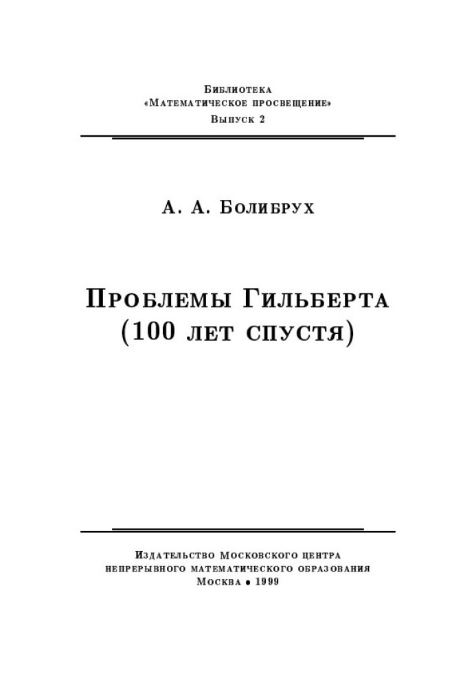 Проблемы Гильберта (100 лет спустя)