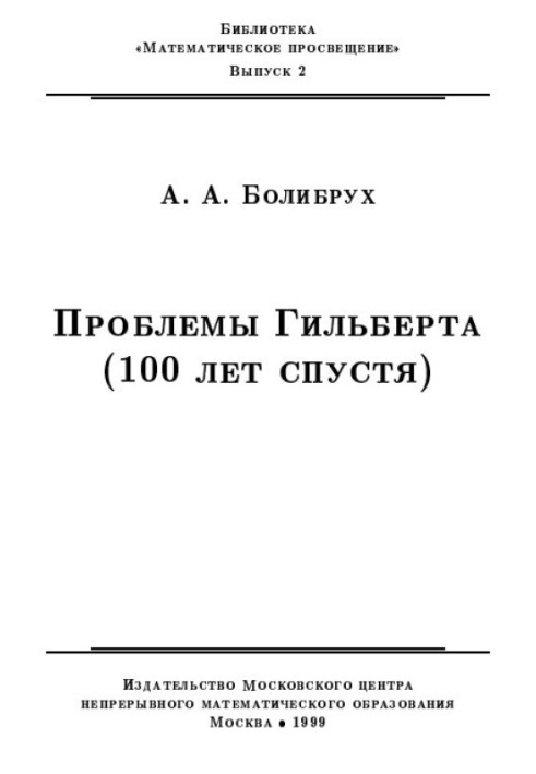 Проблемы Гильберта (100 лет спустя)