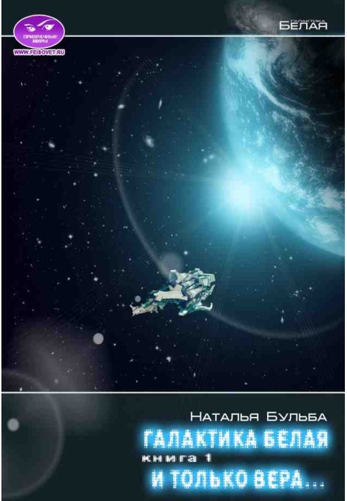 І лише віра... Історія 1. Щоб було куди повертатися