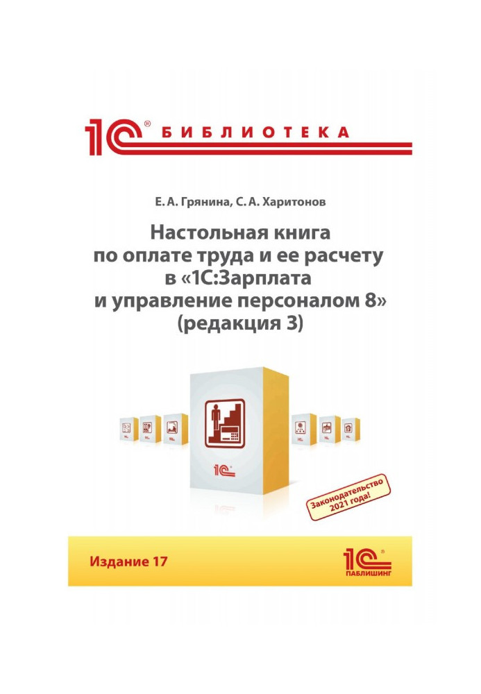 Настільна книга з оплати праці і її розрахунку в програмі "1С :Зарплата і управління персоналом 8" (редакція 3). Видання 17 (...