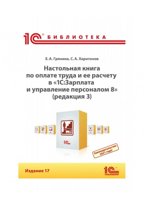 Настільна книга з оплати праці і її розрахунку в програмі "1С :Зарплата і управління персоналом 8" (редакція 3). Видання 17 (...