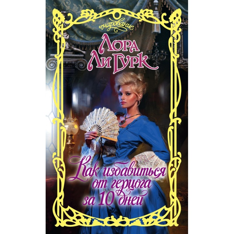 Как избавиться от герцога...