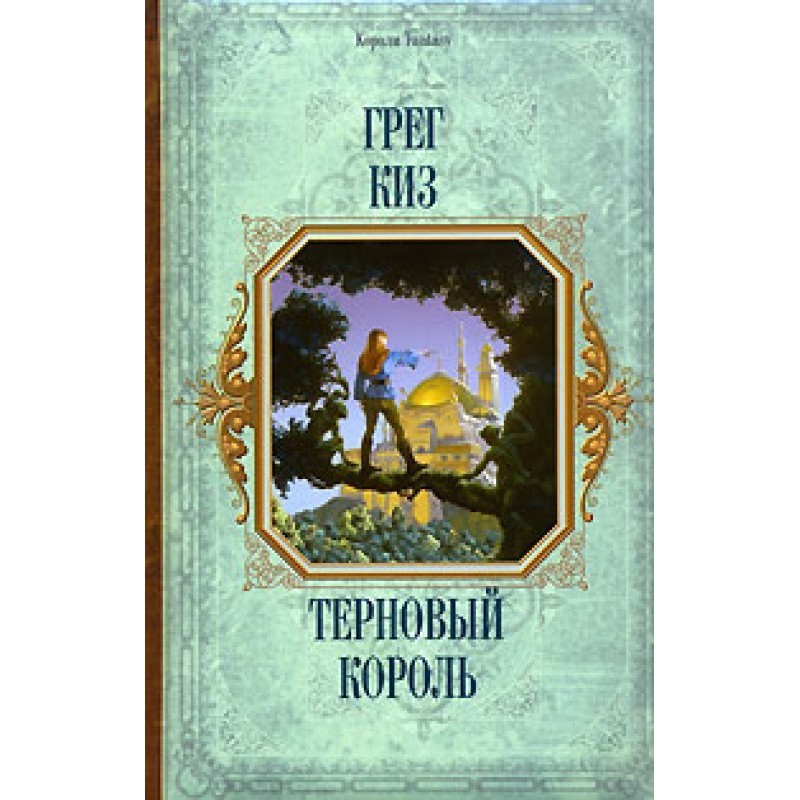 Терновий Король