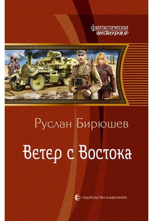 Ветер с Востока