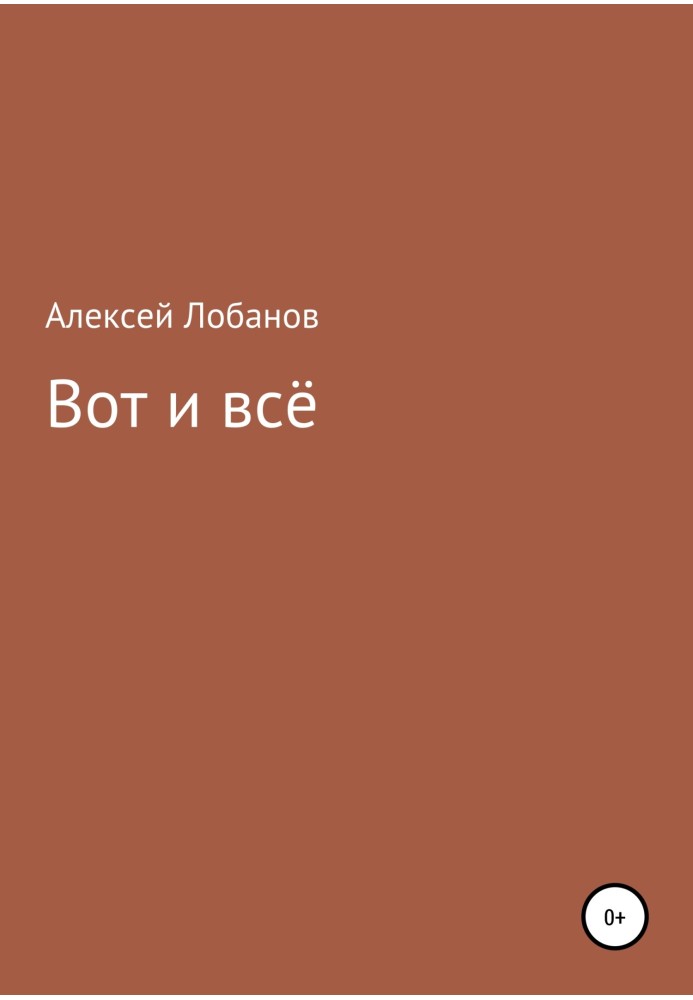 От і все