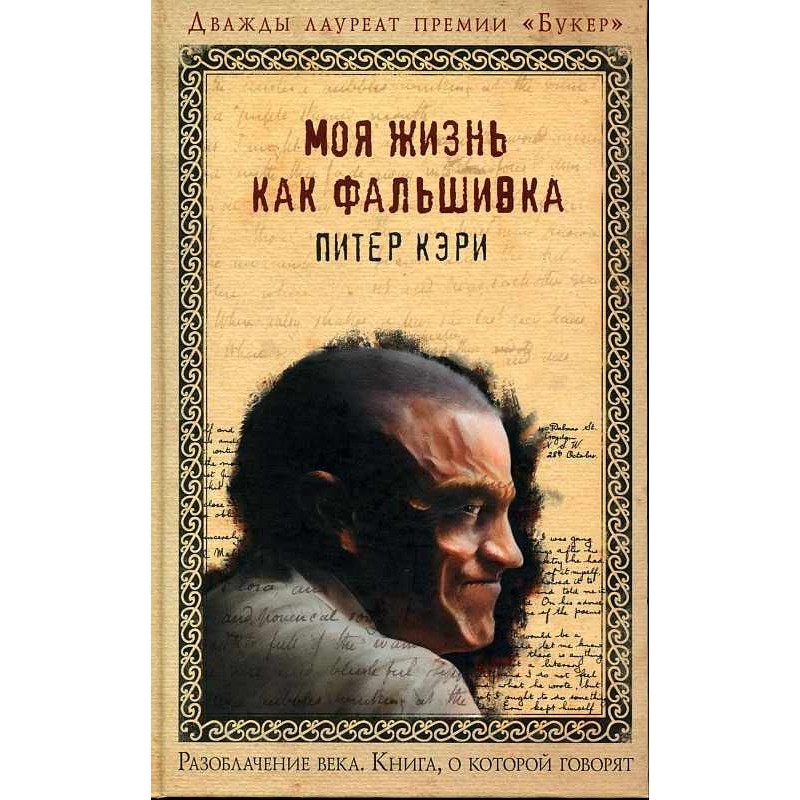 Моя жизнь как фальшивка