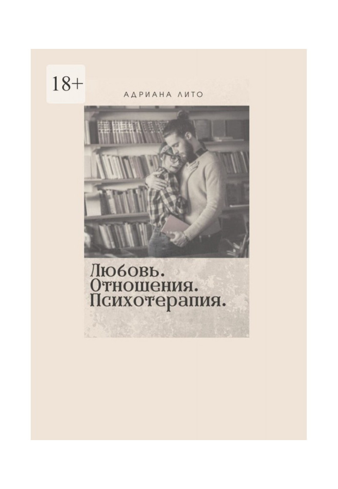 Любов. Стосунки. Психотерапія