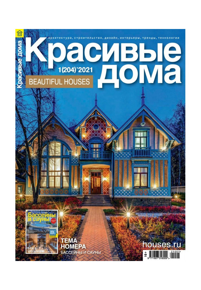 Beautiful houses №01 / 2021