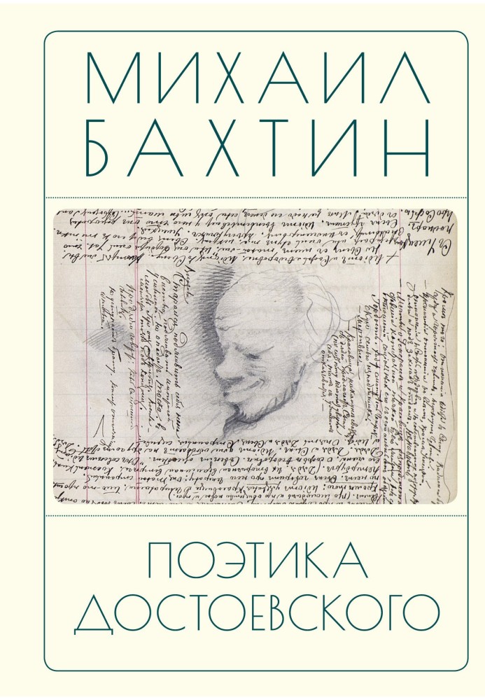 Poetics of Dostoevsky