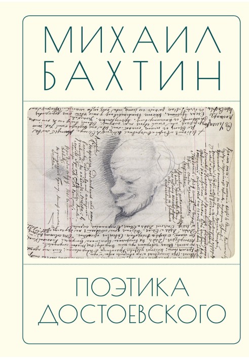 Poetics of Dostoevsky