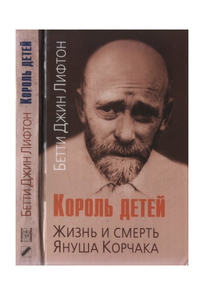 Король детей. Жизнь и смерть Януша Корчака