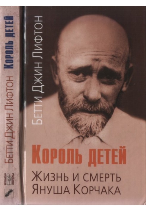 King of children. The life and death of Janusz Korczak