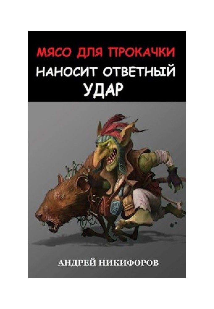 М'ясо для прокачування завдає удару у відповідь