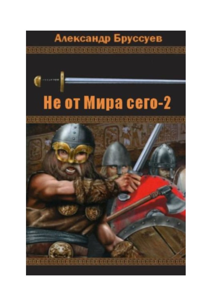 Не от мира сего 2