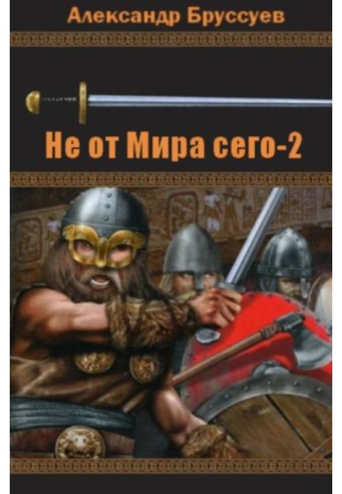 Не от мира сего 2